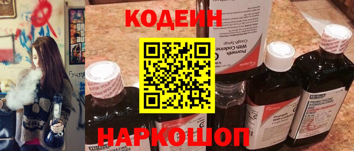 Кодеин напиток Lean (лин)  Вход с VPN  Среднеуральск 